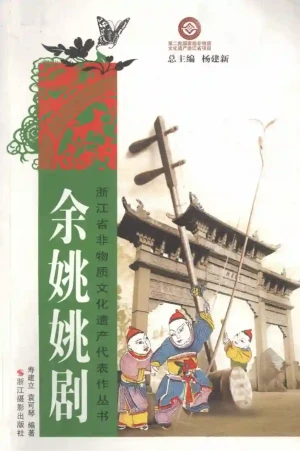 《余姚姚剧》PDF电子书籍下载