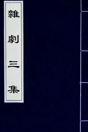《盛明杂剧三集》全14册PDF书籍下载