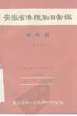 《安徽省传统剧目汇编·泗州戏 第二集》pdf下载