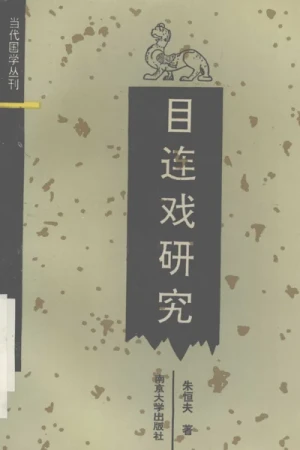 《目连戏研究》pdf电子书下载