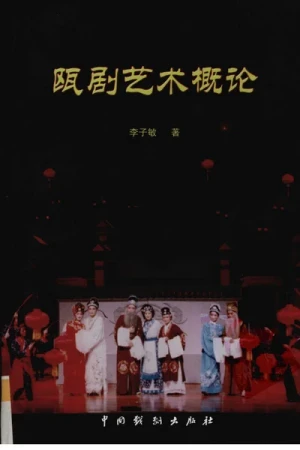 《瓯剧艺术概论》pdf书籍下载