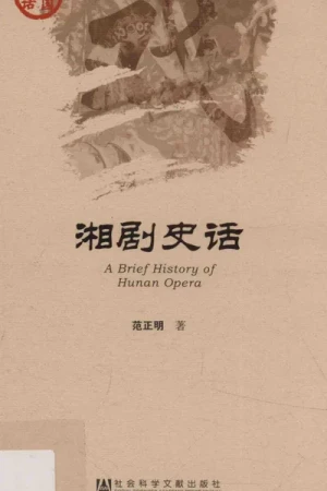 《湘剧史话》pdf电子书下载