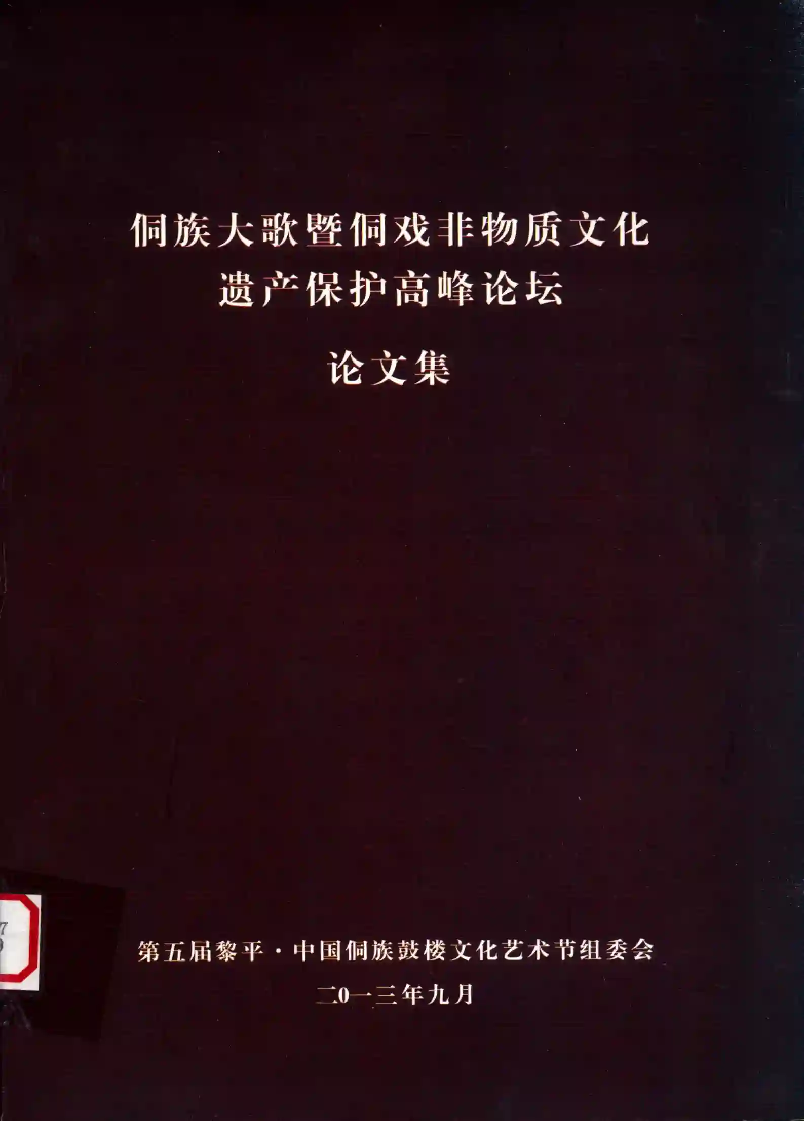 《侗族大歌暨侗戏非物质文化遗产保护高峰论坛论文集》PDF下载