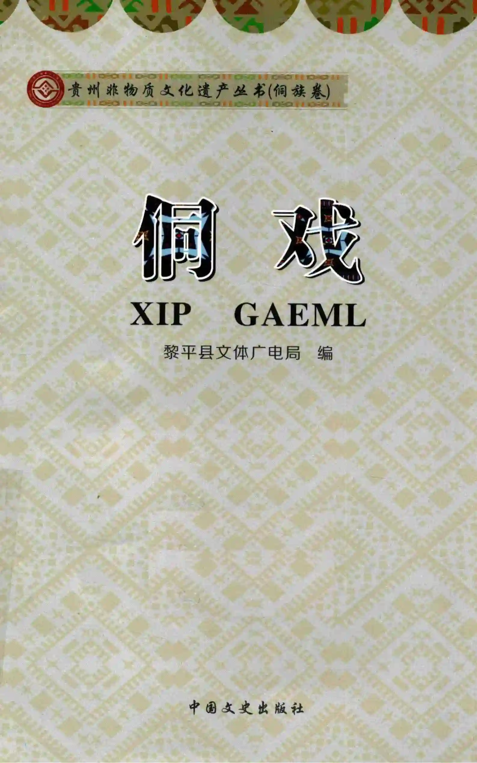 侗戏 (吴定国主编, 吴定国, 傅安辉主编 , 黔东南苗族侗族自治州侗学会编, 吴定国)_01.webp