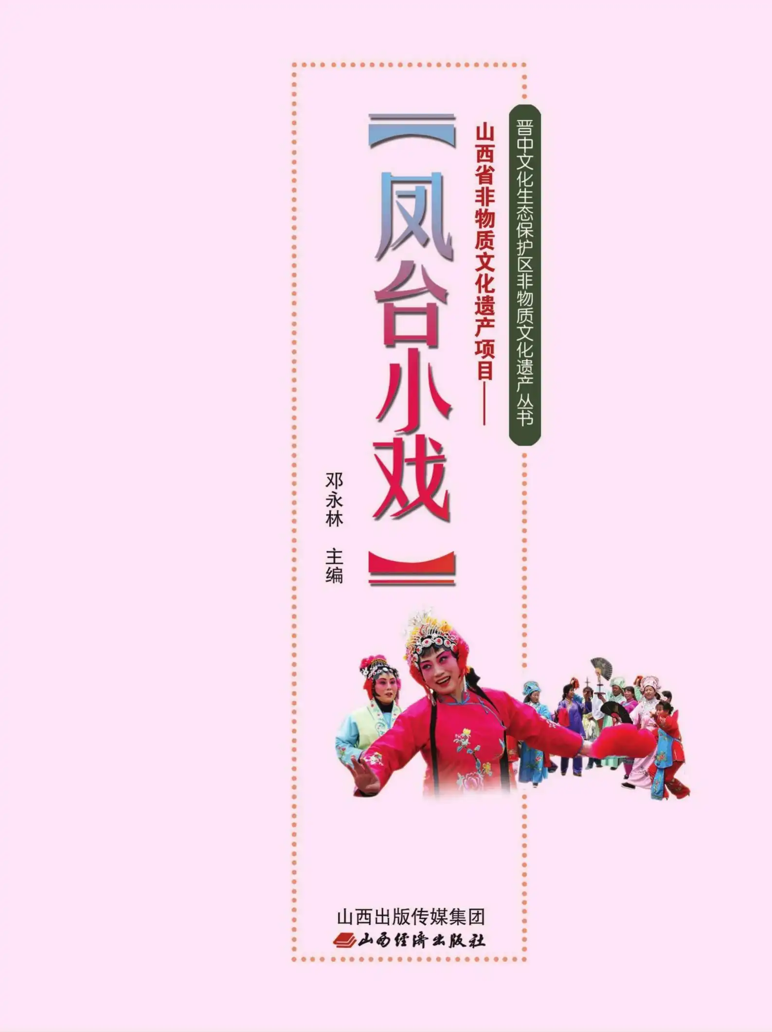 山西省非物质文化遗产项目 凤台小戏 (邓永林主编)_01.webp