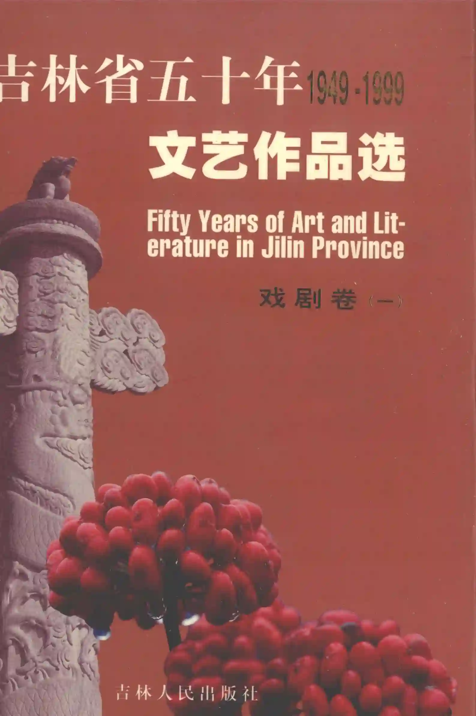 吉林省五十年1949-1999文艺作品选 戏剧卷 1 (《吉林省五十年文艺作品选》编委会编, 中共吉林省委宣传部等编辑 , 关德富 etc.)_01.webp