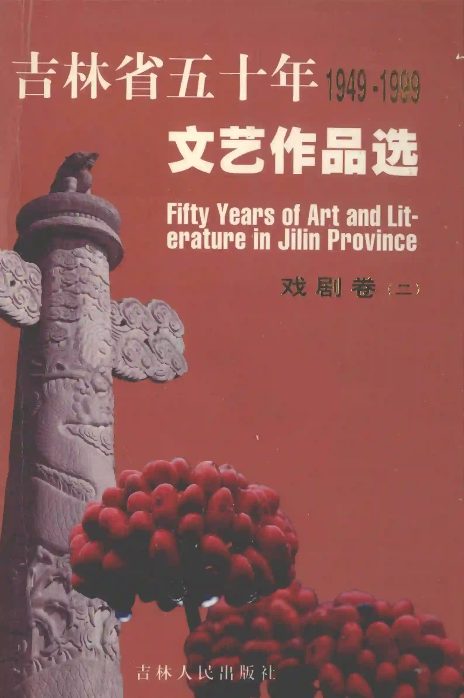 吉林省五十年1949-1999文艺作品选 戏剧卷2.pdf电子书籍电子档资源下载
