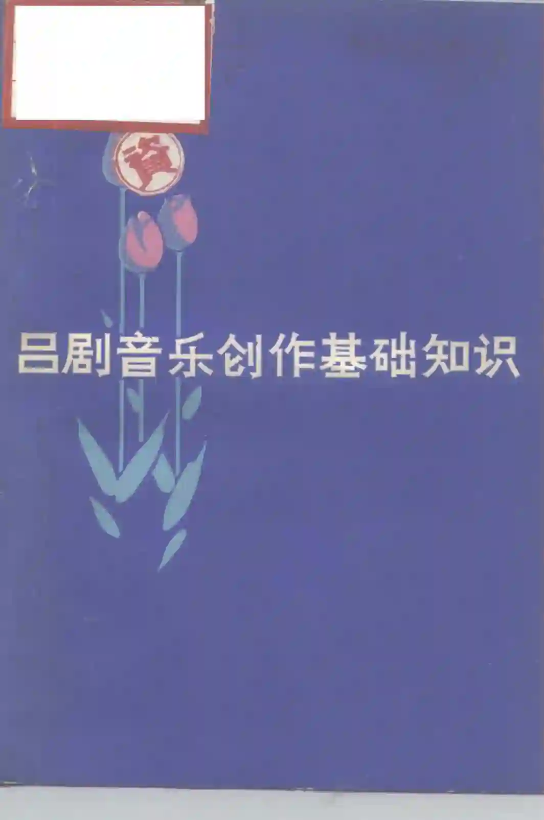 吕剧音乐创作基础知识 (栾胜利编)_01.webp