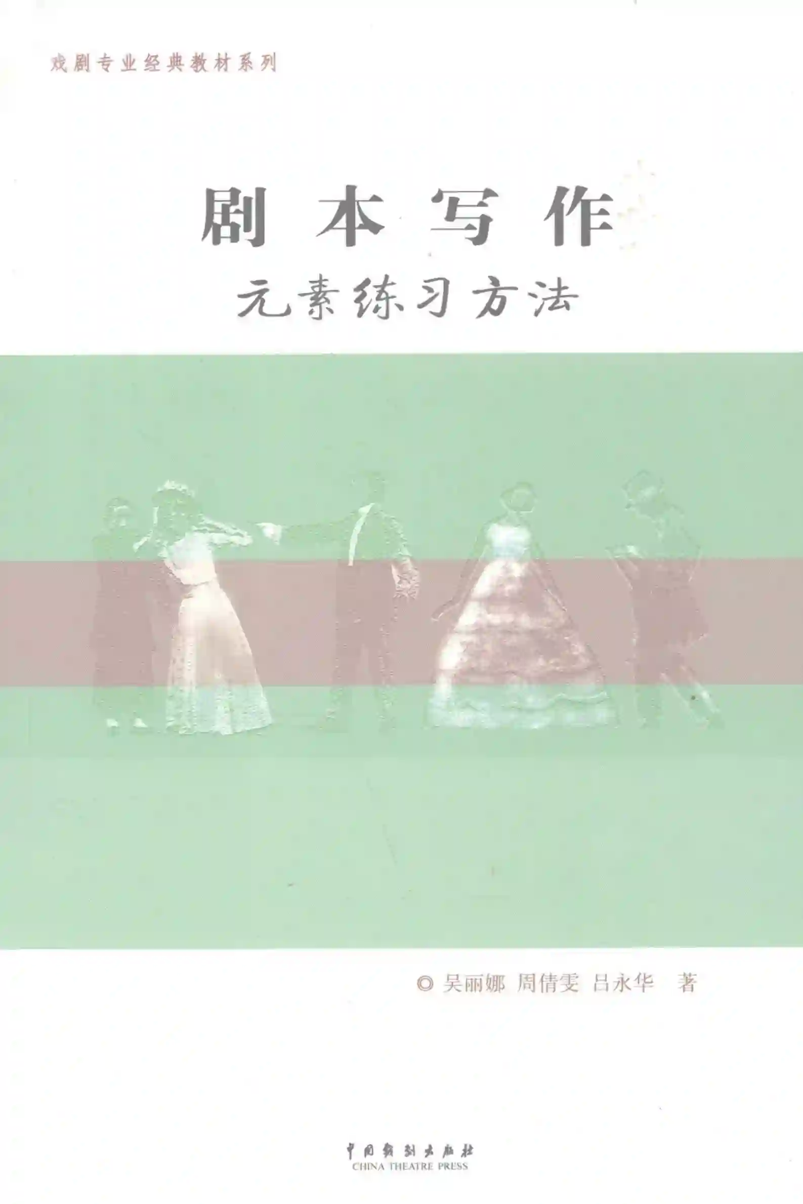 剧本写作元素练习方法 (吴丽娜,周倩雯,吕永华著, 吴丽娜, 周倩雯, 吕永华著, 吴丽娜, 周倩雯, 吕永华)_01.webp
