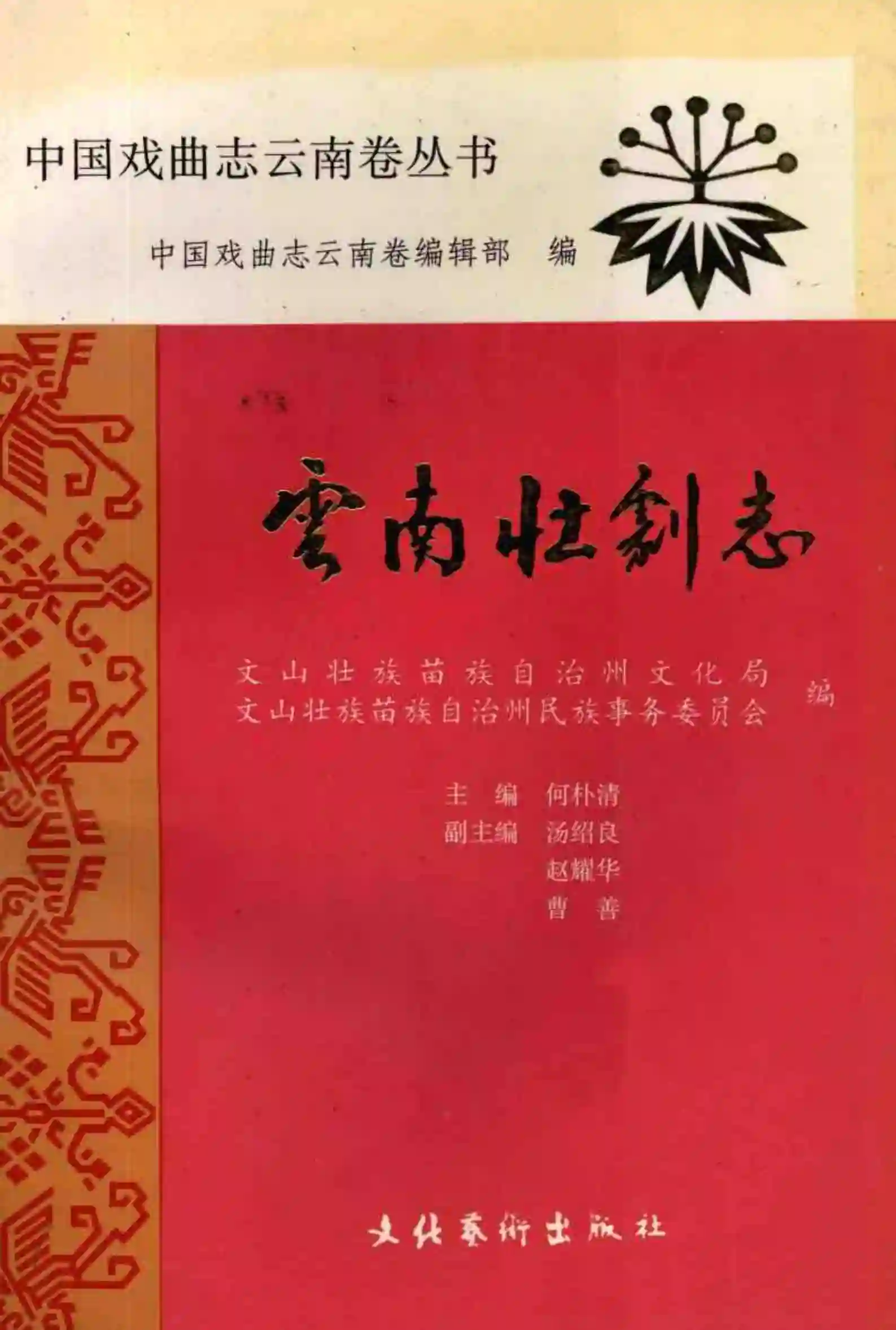 云南壮剧志 (文山壮族苗族自治州文化局,文山壮族苗族自治州民族事务委员会编, 何朴清主编 etc.)_01.webp