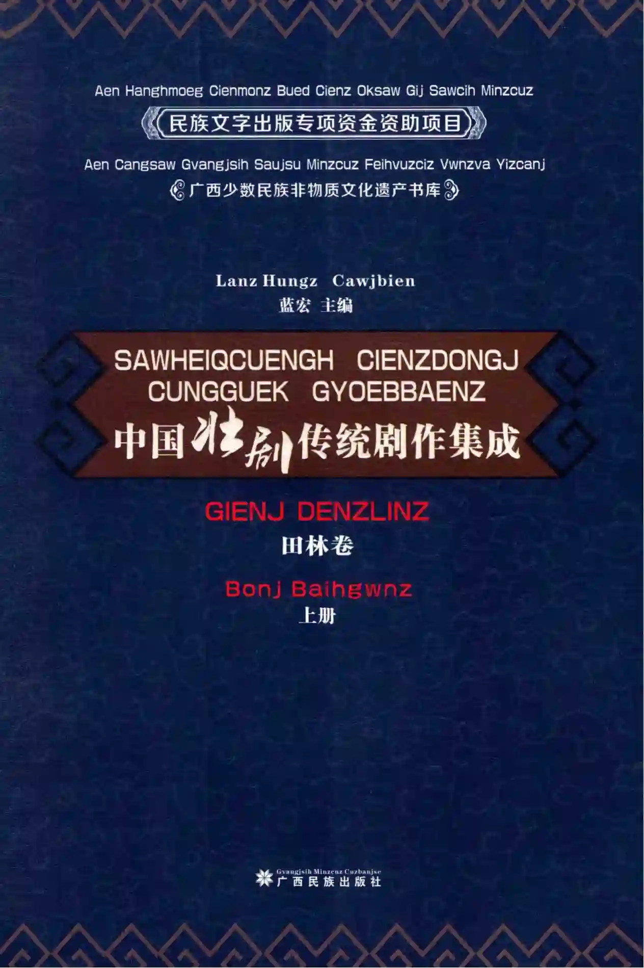 中国壮剧传统剧作集成 田林卷 上 (蓝宏主编;陈镜舟,闭克坚整理翻译).pdf电子书下载