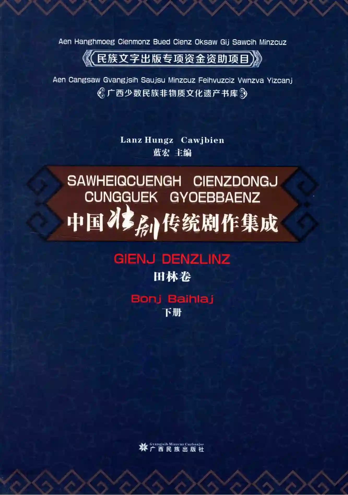 《中国壮剧传统剧作集成·田林卷·下》.pdf电子书籍百度网盘资源下载