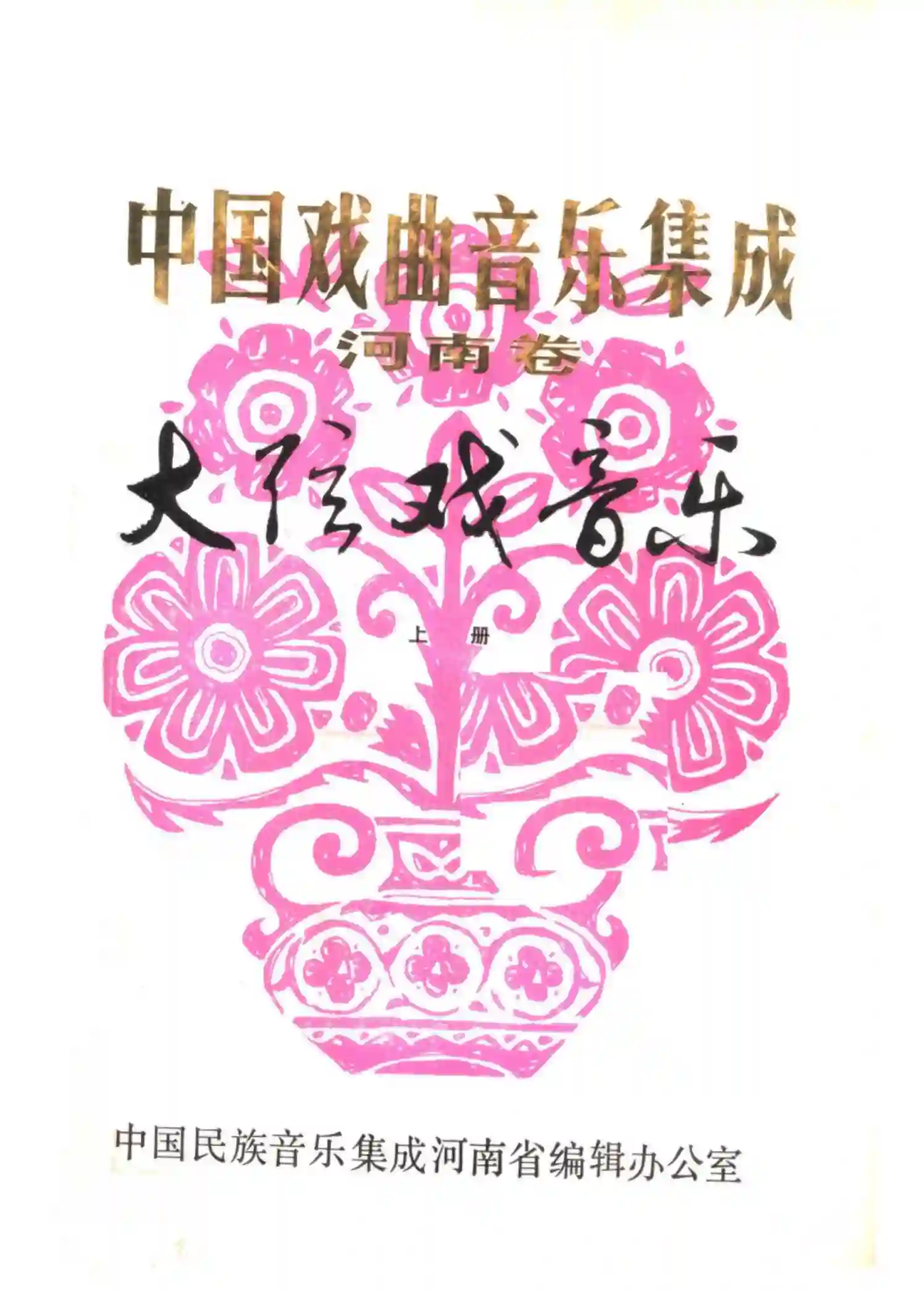 中国戏曲音乐集成 河南卷 大弦戏音乐 (上册) (中国民族音乐集成河南省编辑办公室编, Pdg2Pic)_01.webp