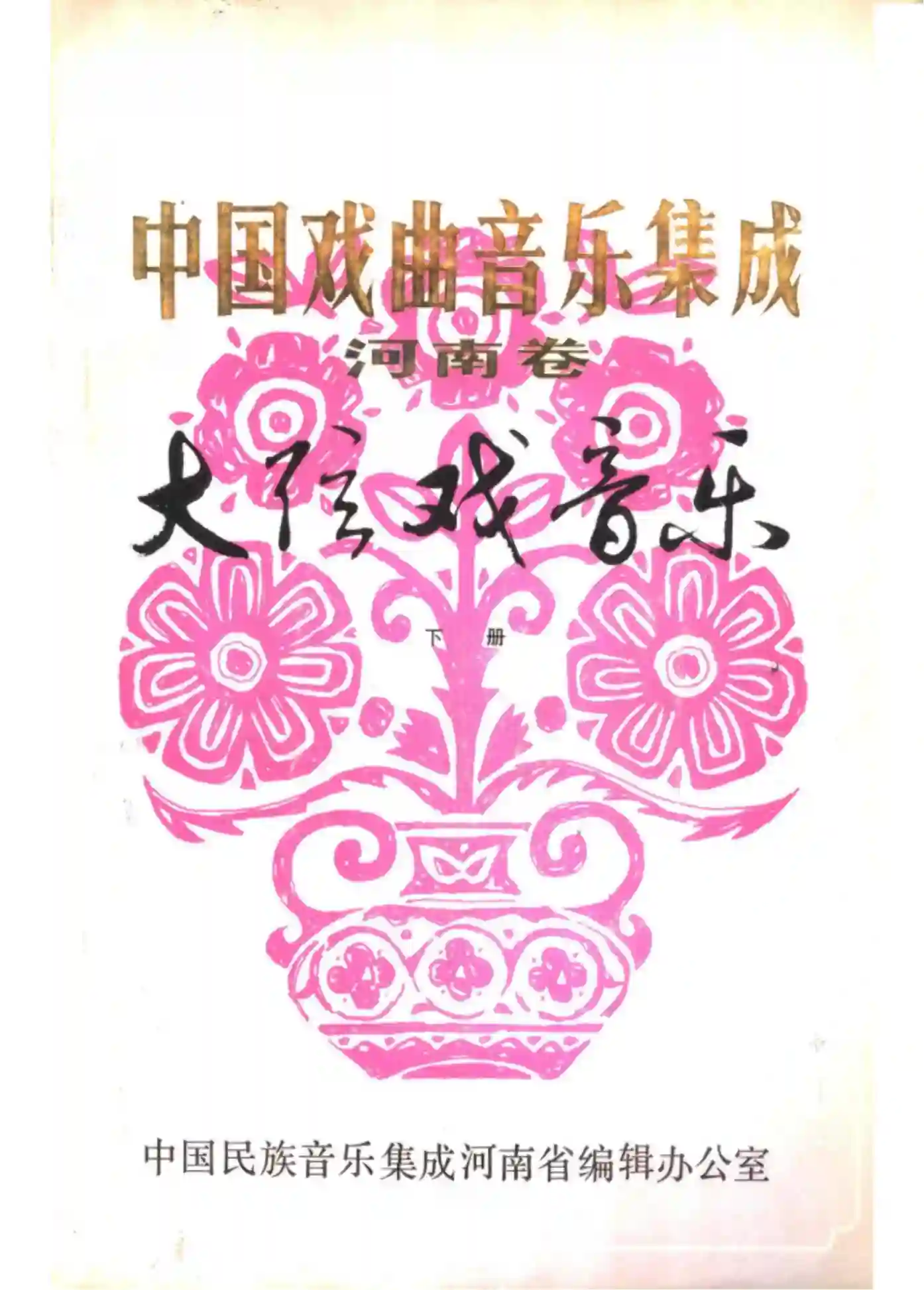 《中国戏曲音乐集成 河南卷 大弦戏音乐(下册)》 .pdf电子书下载