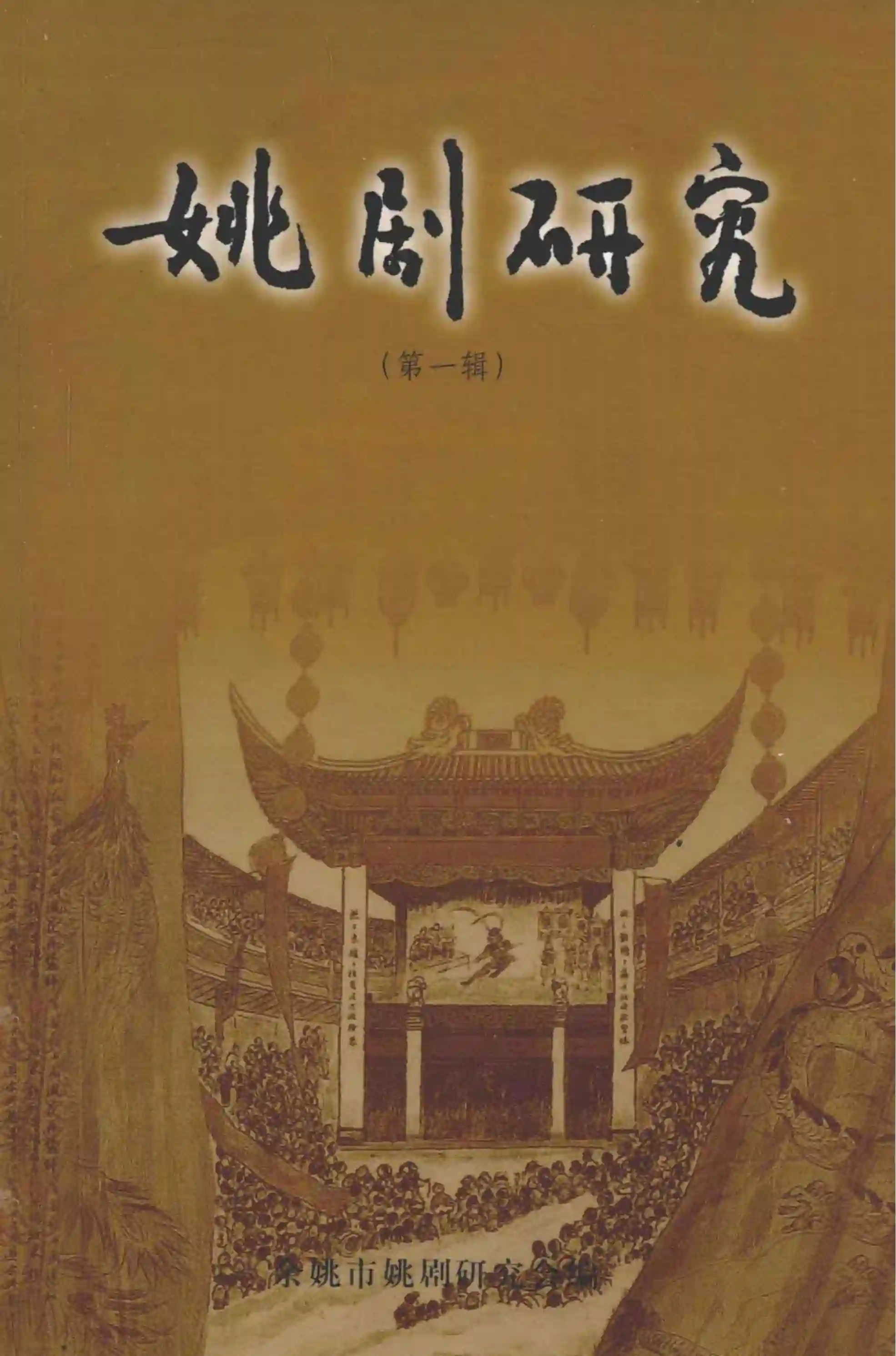 姚剧研究 第1辑 (余姚市姚剧研究会编)_01.webp