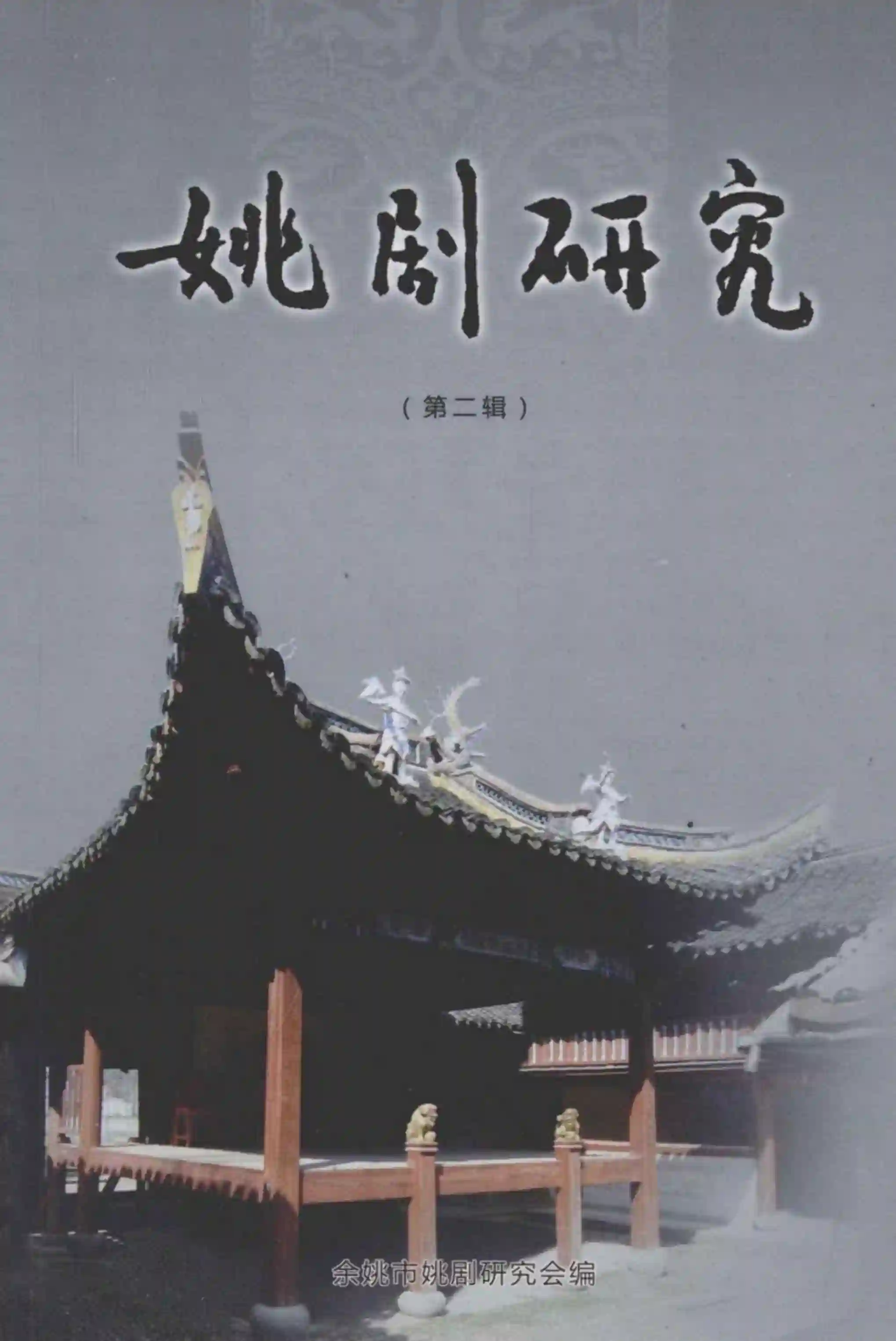 姚剧研究 第2辑 (余姚市姚剧研究会编)_01.webp