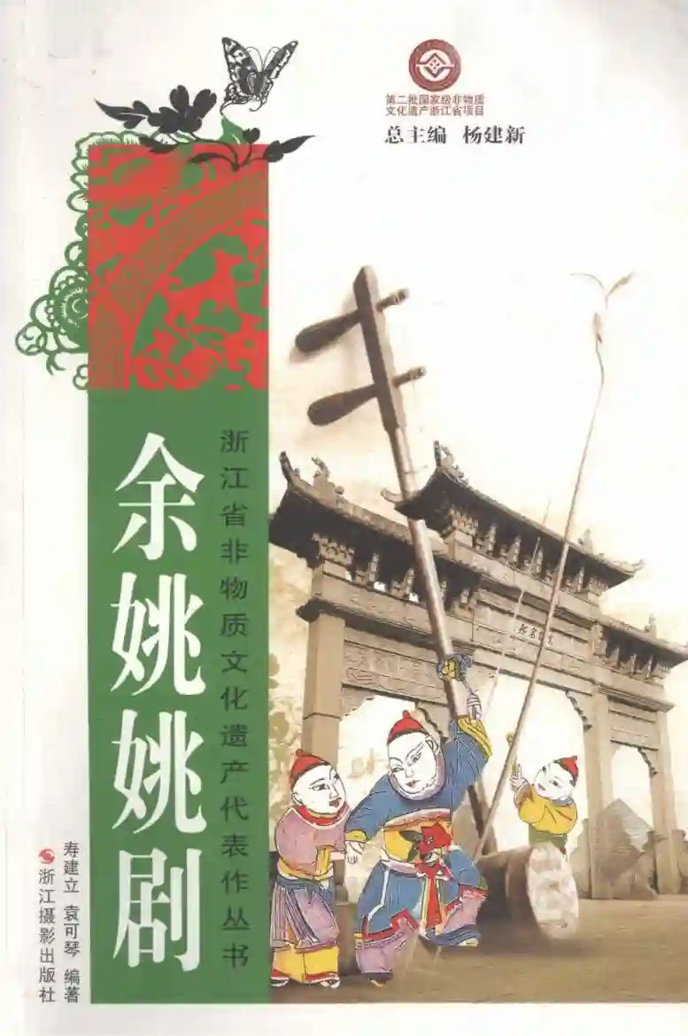 余姚姚剧 (寿建立,袁可琴编著, 壽建立)_01.webp