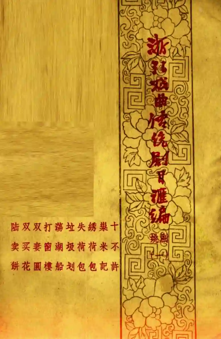 《浙江戏曲传统剧目汇编 姚剧1》.pdf电子书籍下载