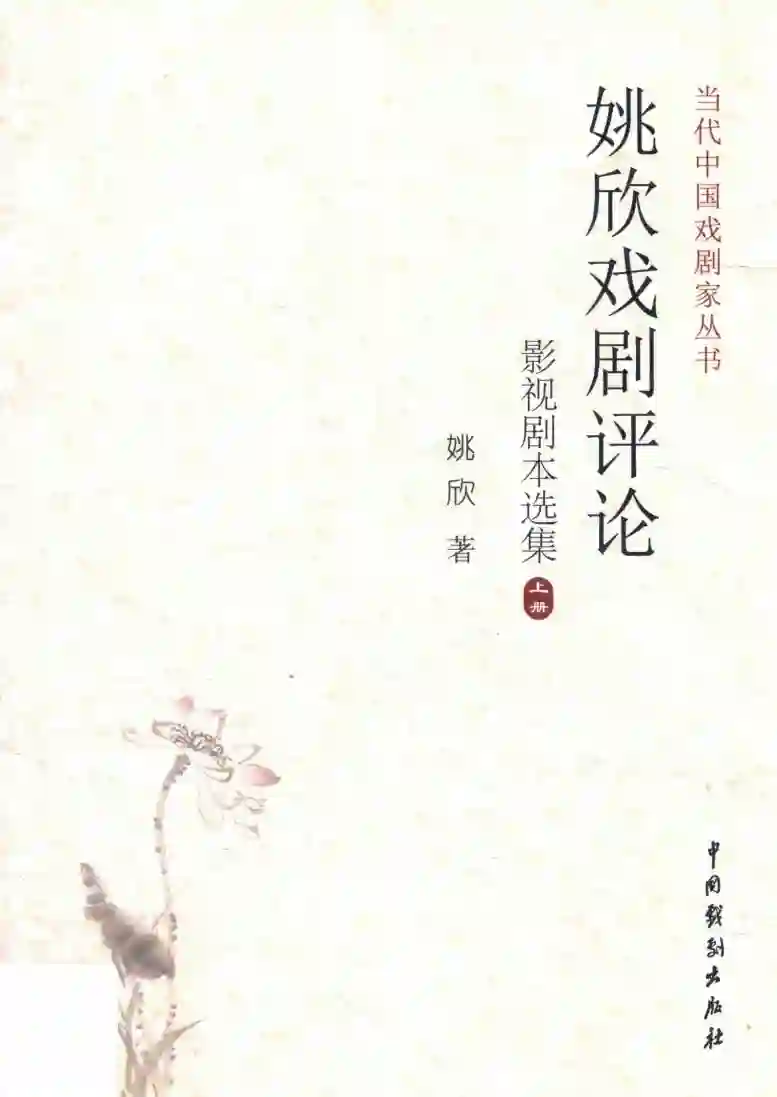 姚欣戏剧评论影视剧本选集 上 (姚欣著).pdf电子书籍下载