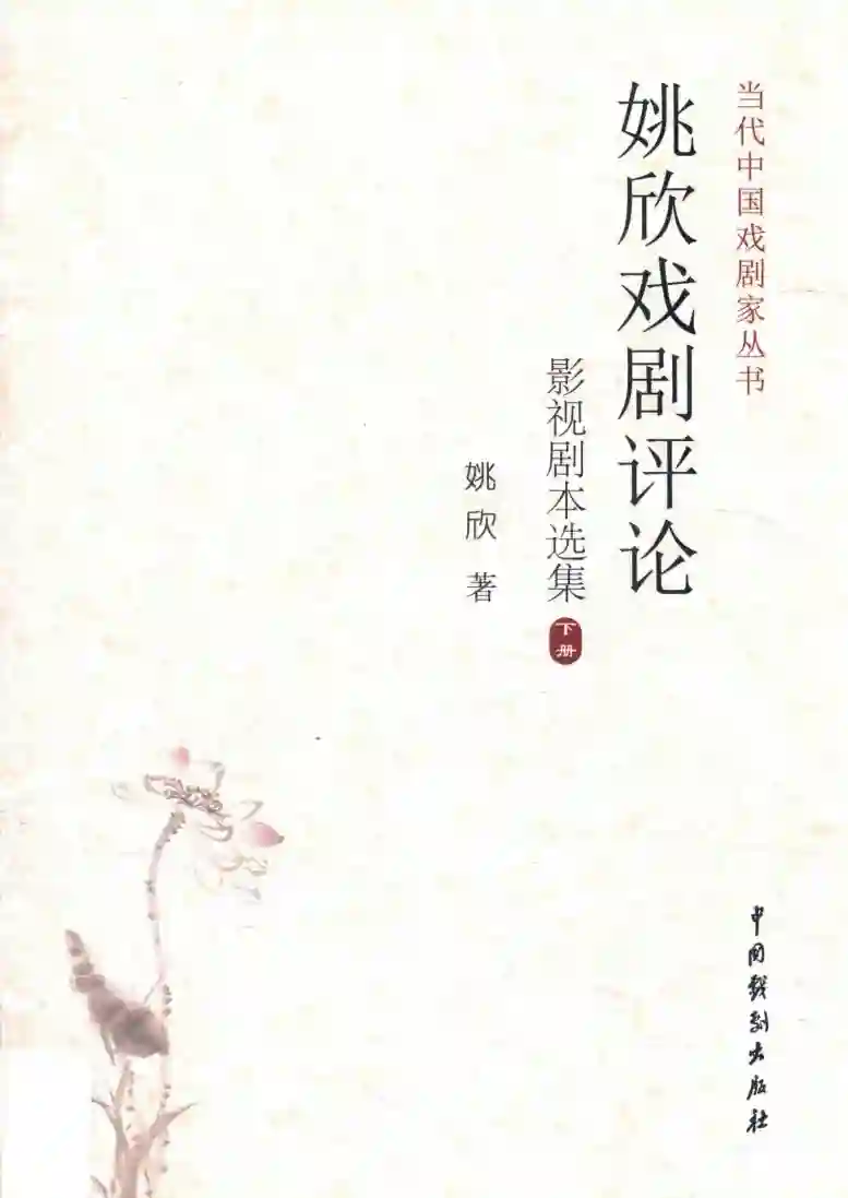 姚欣戏剧评论影视剧本选集 下 (姚欣著, 姚欣 (19375-), 姚欣, author)_01.webp