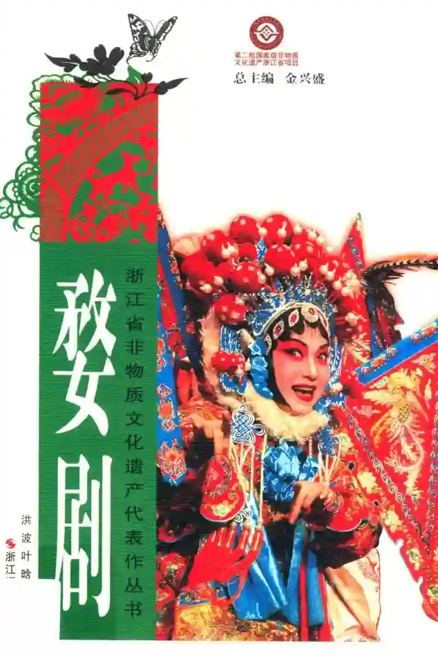 婺剧 (洪波,叶晗,洪明骏著;金兴盛总主编, Hong Bo, Ye Han etc.)_01.webp