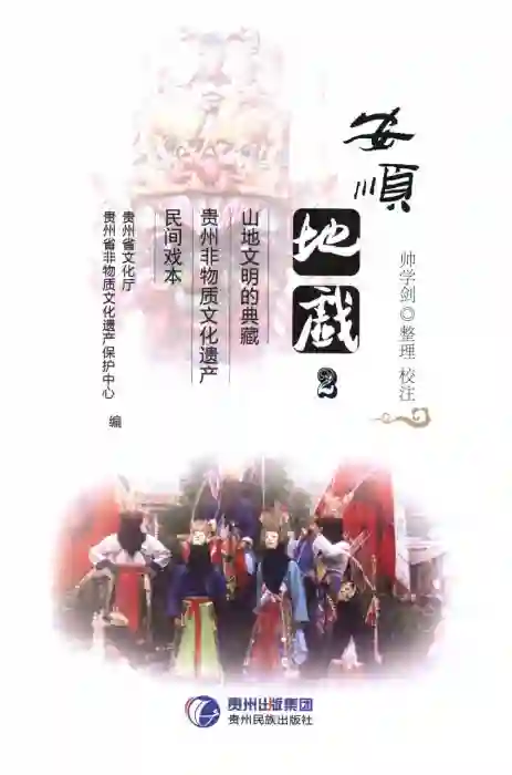 安顺地戏 2 山地文明的典藏 贵州非物质文化遗产 民间戏本 (贵州省文化厅，贵州省非物质文化遗产保护中心编；帅学剑整理校注)_01.webp