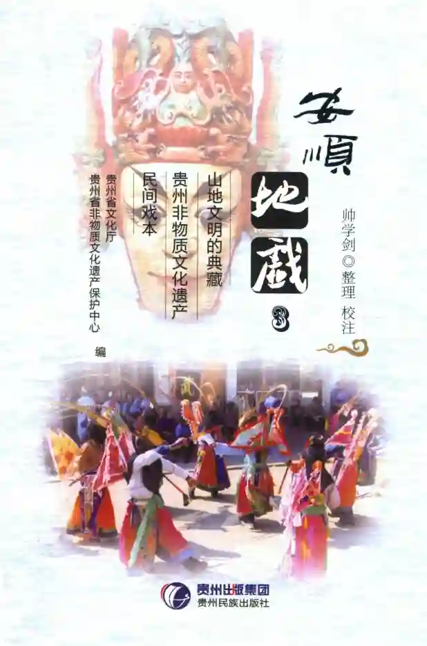 安顺地戏 3 山地文明的典藏 贵州非物质文化遗产 民间戏本 (贵州省文化厅,贵州省非物质文化遗产保护中心编;帅学剑整理校注)_01.webp
