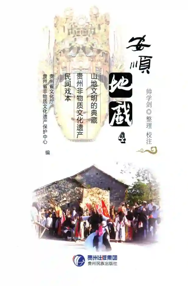 《安顺地戏 4民间戏本》PDF电子书籍下载