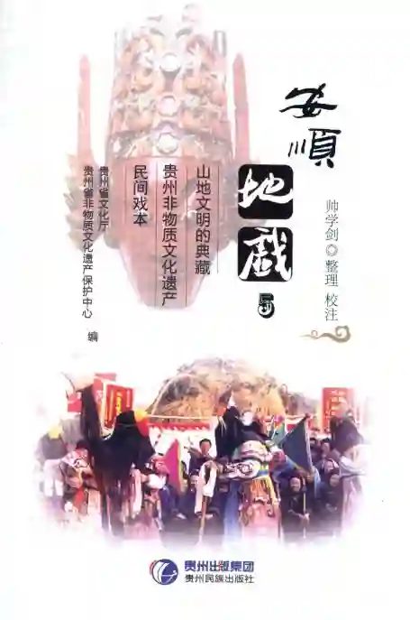 《安顺地戏 5民间戏本》PDF电子书籍下载