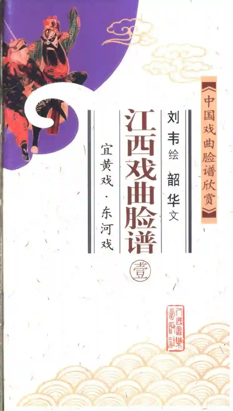 中国戏曲脸谱欣赏 江西戏曲脸谱 1 宜黄戏·东河戏 (刘韦绘；韶华文, 盛華 ... [等] 繪文, 鄧元昌, Wei Liu etc.)_01.webp