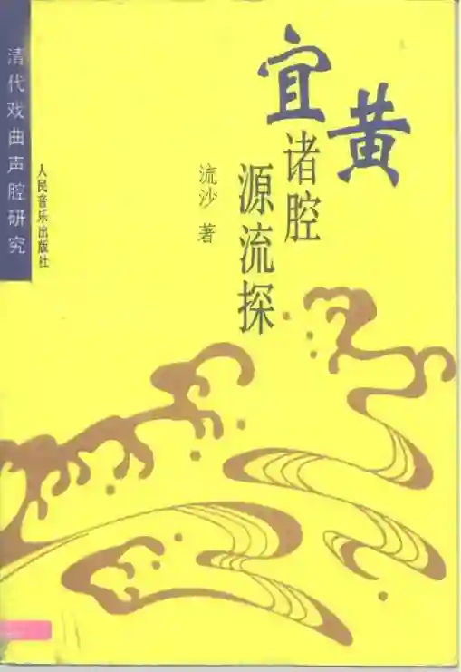 宜黄诸腔源流探 清代戏曲声腔研究 (流沙著)_01.webp