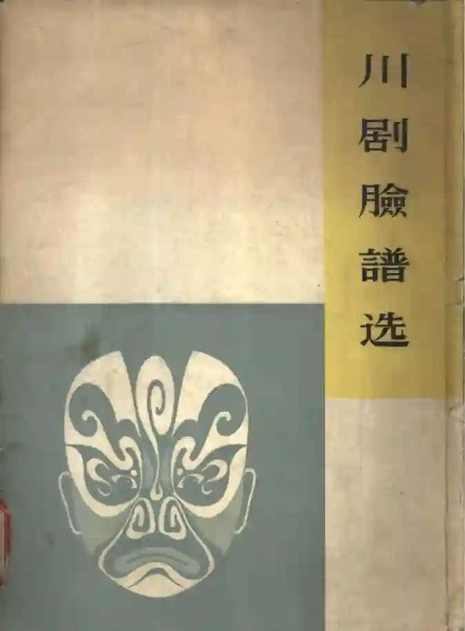 川剧脸谱选 (四川省戏曲研究所编选)_01.webp