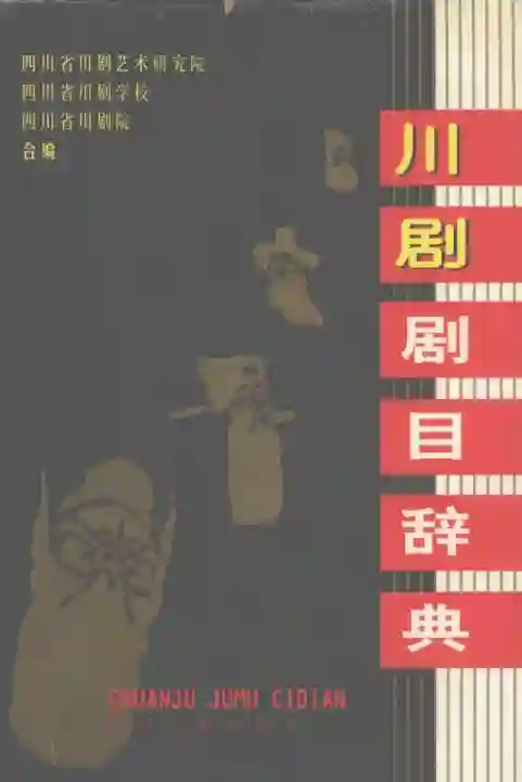 川剧剧目辞典 (四川省川剧艺术研究院)PDF电子书籍下载