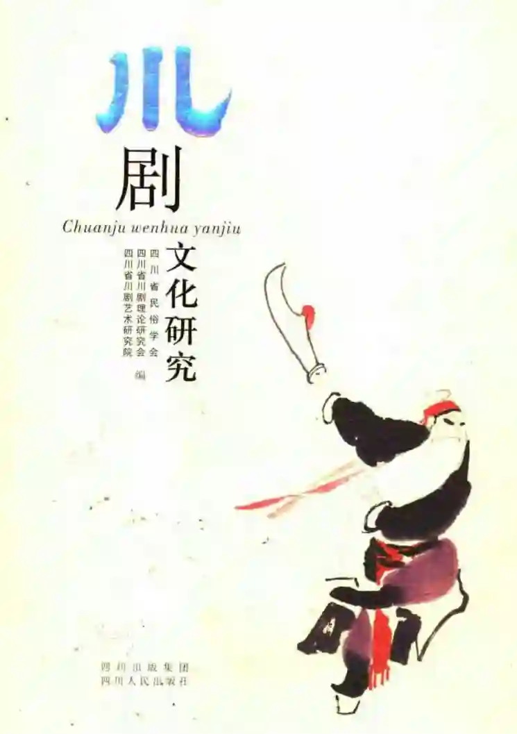 川剧文化研究 (四川省民俗学会,四川省川剧理论研究会,四川省川剧艺术研究院编, 章玉钧主编 etc.)_01.webp