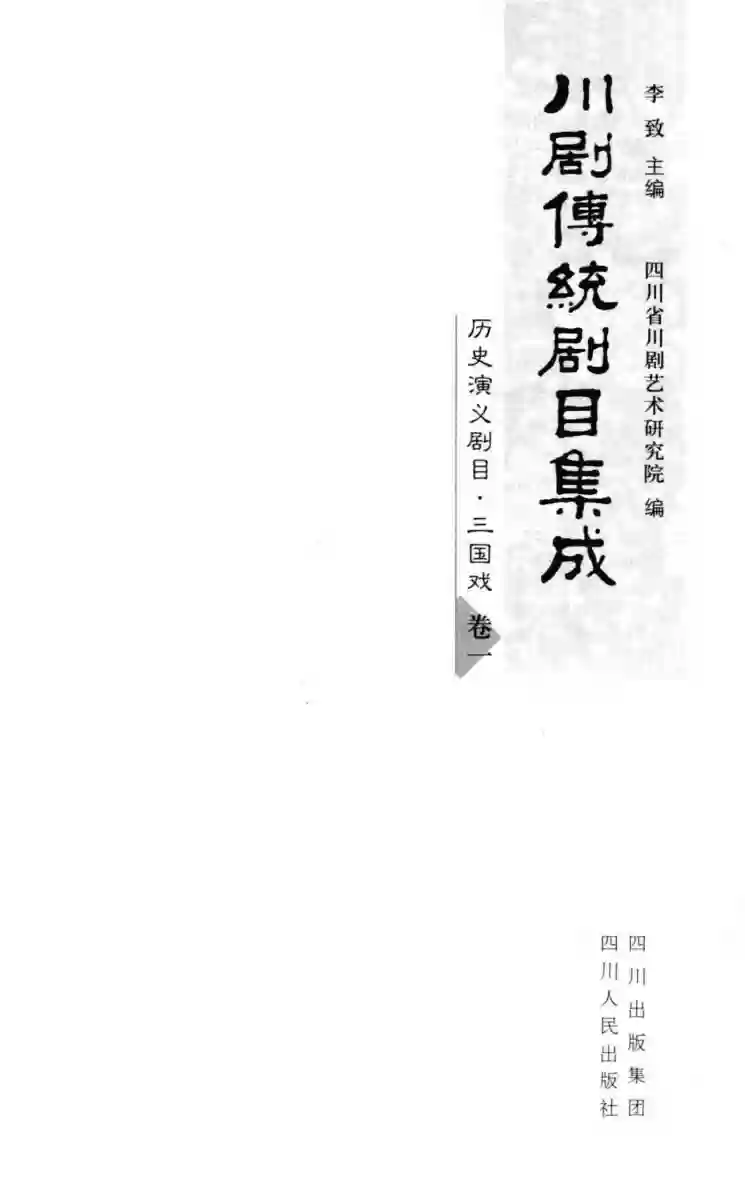 川剧传统剧目集成 历史演义剧目 三国戏 卷1.pdf电子书籍下载