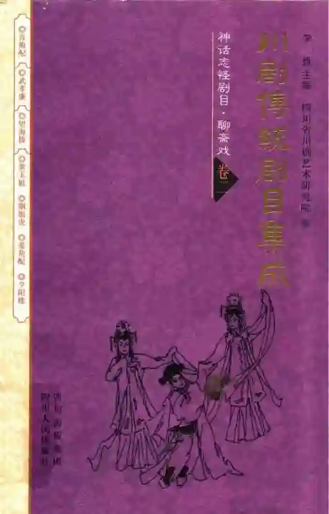川剧传统剧目集成 神话志怪剧目 聊斋戏 卷2 (李致主编；四川省川剧艺术研究院)_01.webp