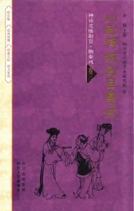 川剧传统剧目集成 神话志怪剧目 聊斋戏 卷3pdf电子书籍下载