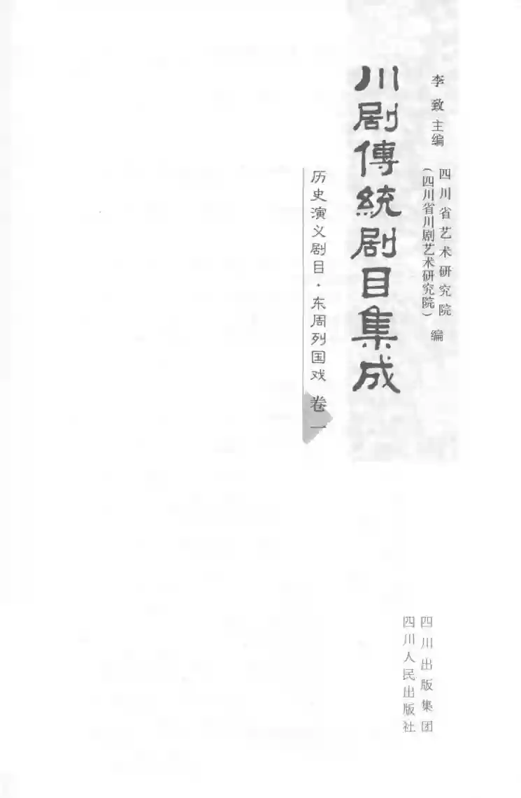 川剧传统剧目集成 历史演义剧目 东周列国戏 卷1 (李致,四川省艺术研究院,四川省川剧艺术研究院编)_01.webp