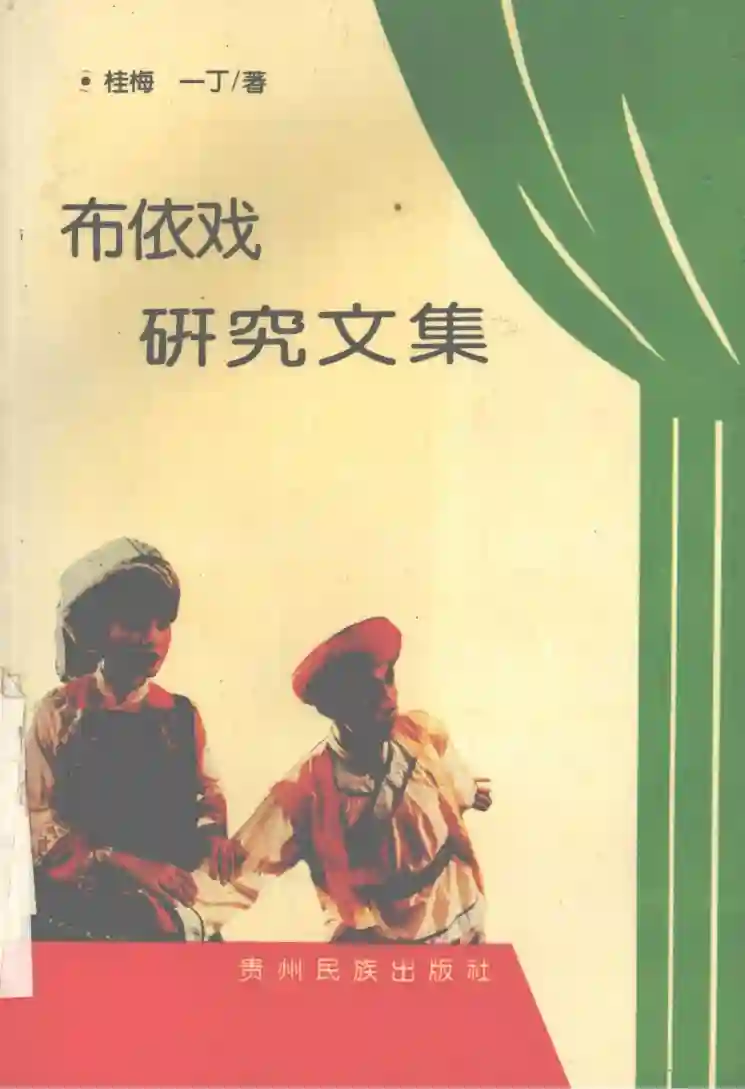 布依戏研究文集 (桂梅,一丁著, 桂梅, 一丁著, 桂梅, 一丁)_01.webp