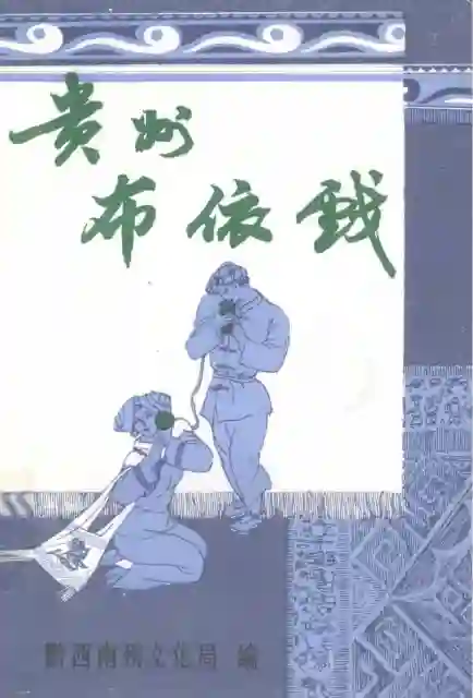 贵州布依戏 (黄世贤主编)PDF下载