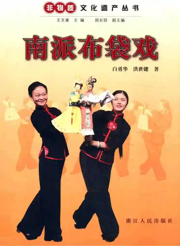 南派布袋戏 非物质文化遗产丛书 (白勇华,洪世健著)_01.webp