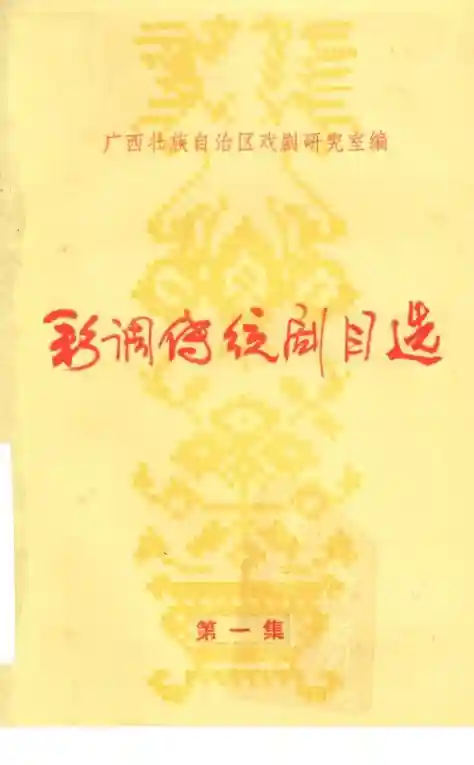 彩调传统剧目选 第1集 (广西壮族自治区戏剧研究室编)_01.webp