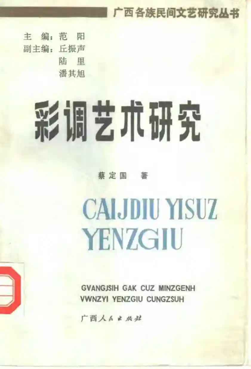 彩调艺术研究 (蔡定国著)PDF电子书下载