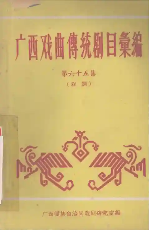 广西戏曲传统剧目汇编 65 彩调 (Pdg2Pic, 广西僮族自治区文化局戏曲工作室编)_01.webp