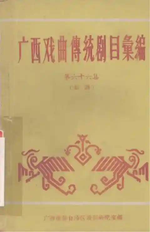 广西戏曲传统剧目汇编 第66集 彩调 (Pdg2Pic, 广西僮族自治区戏剧研究室编).pdf电子书下载