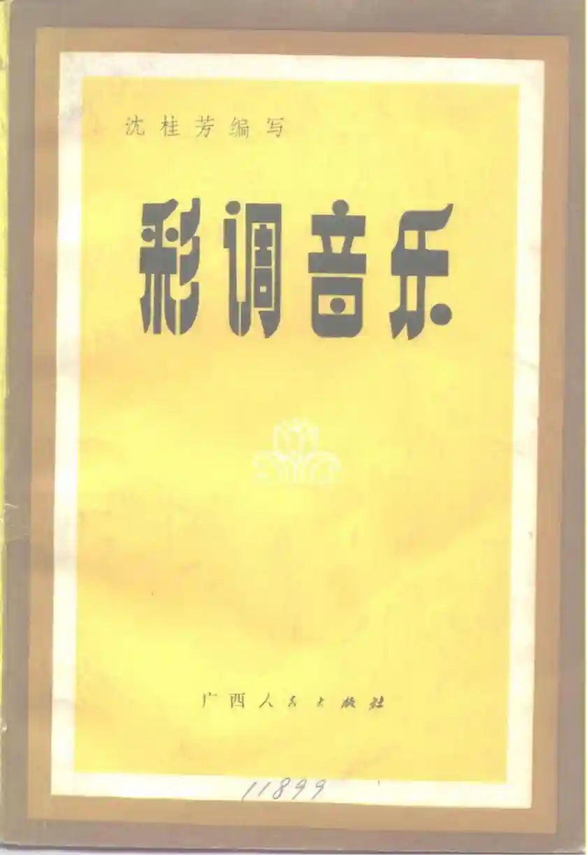 彩调音乐 (沈桂芳编写).pdf电子书下载