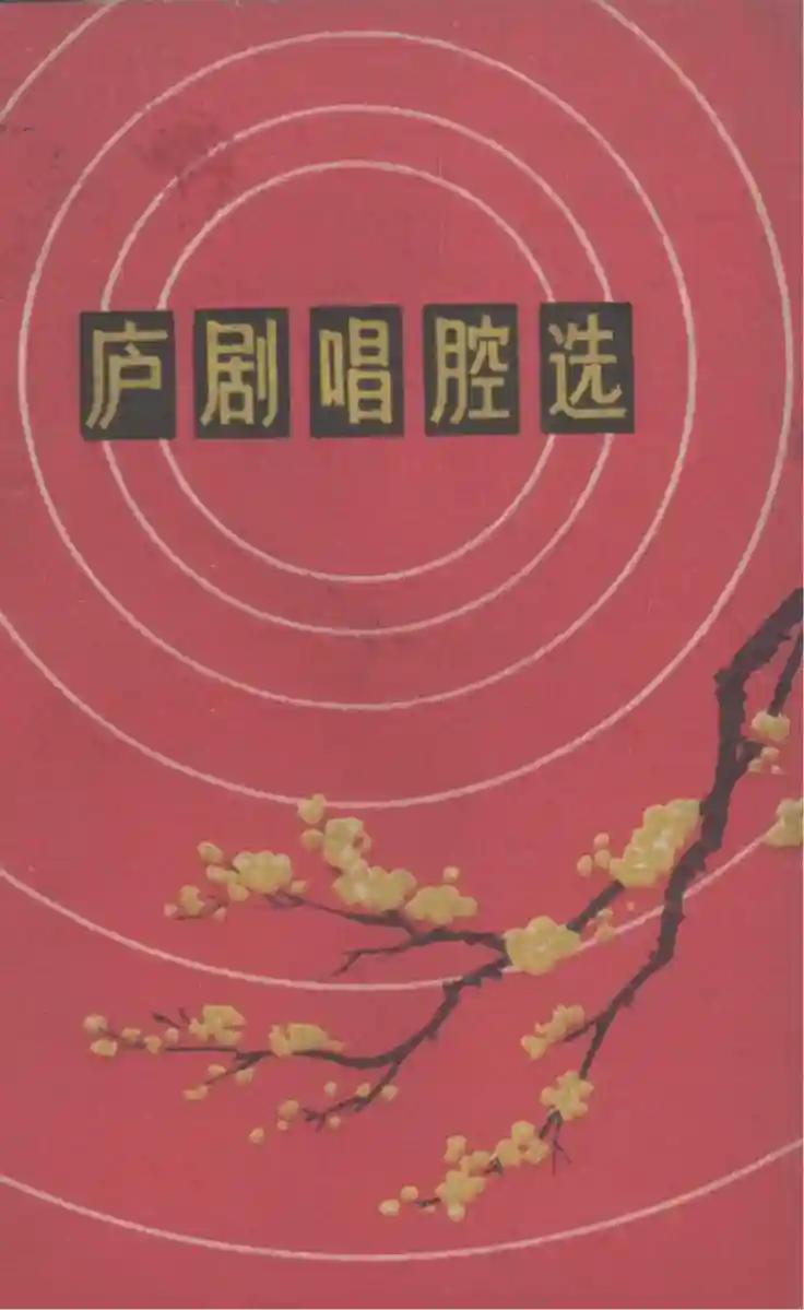 庐剧唱腔选 (安徽省庐剧团编)_01.webp