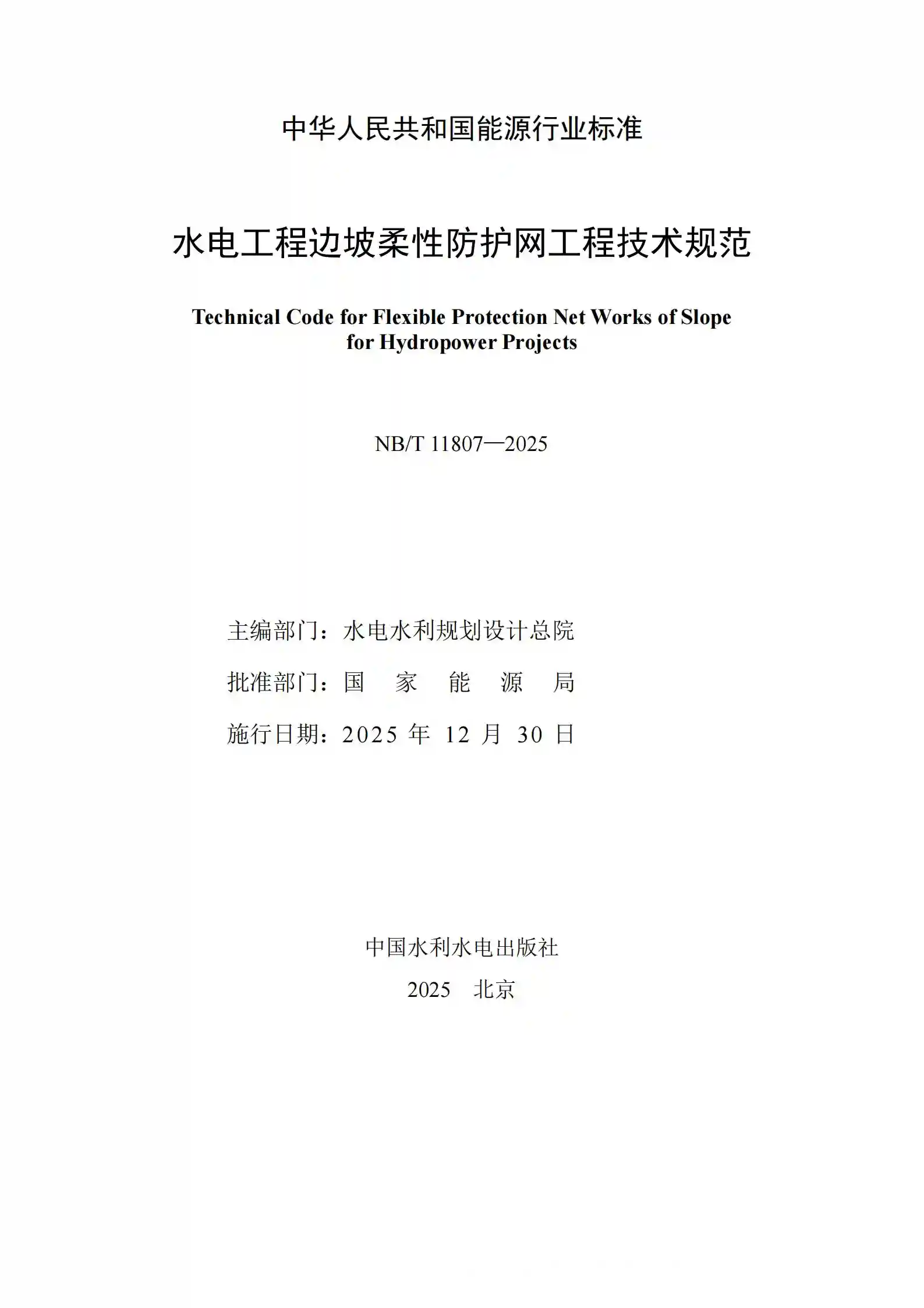 NBT 11807-2025 水电工程边坡柔性防护网工程技术规范_02.webp