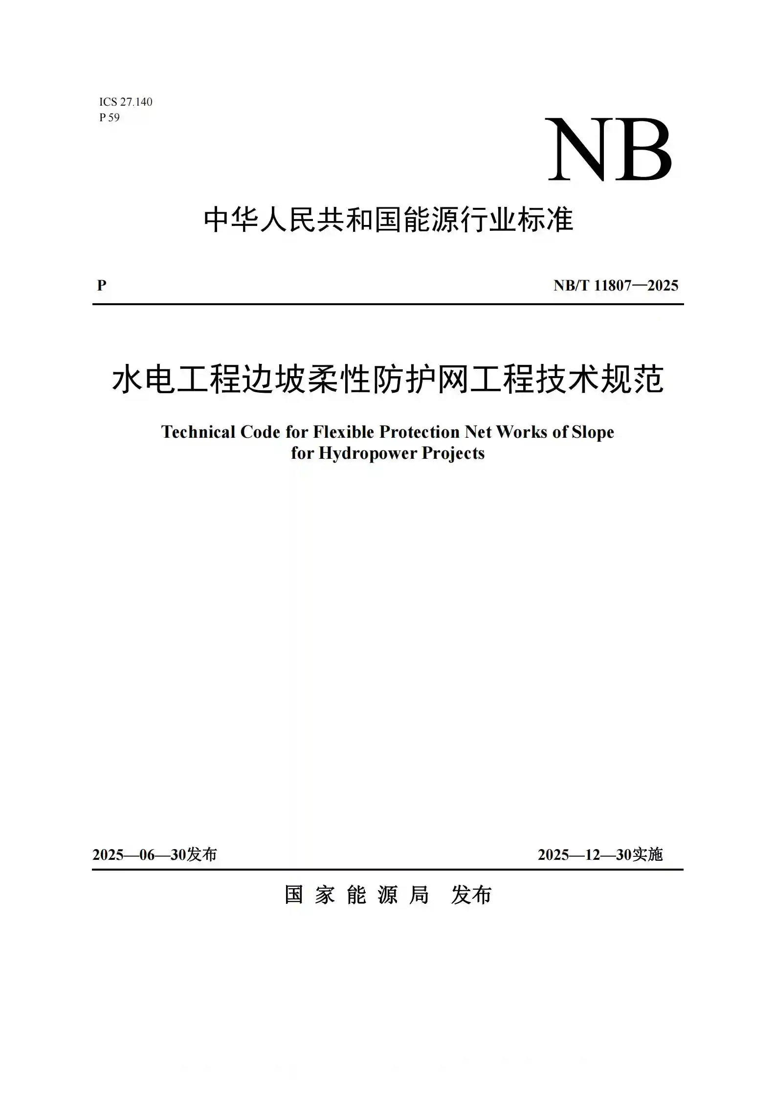 NBT 11807-2025 水电工程边坡柔性防护网工程技术规范.pdf标准下载
