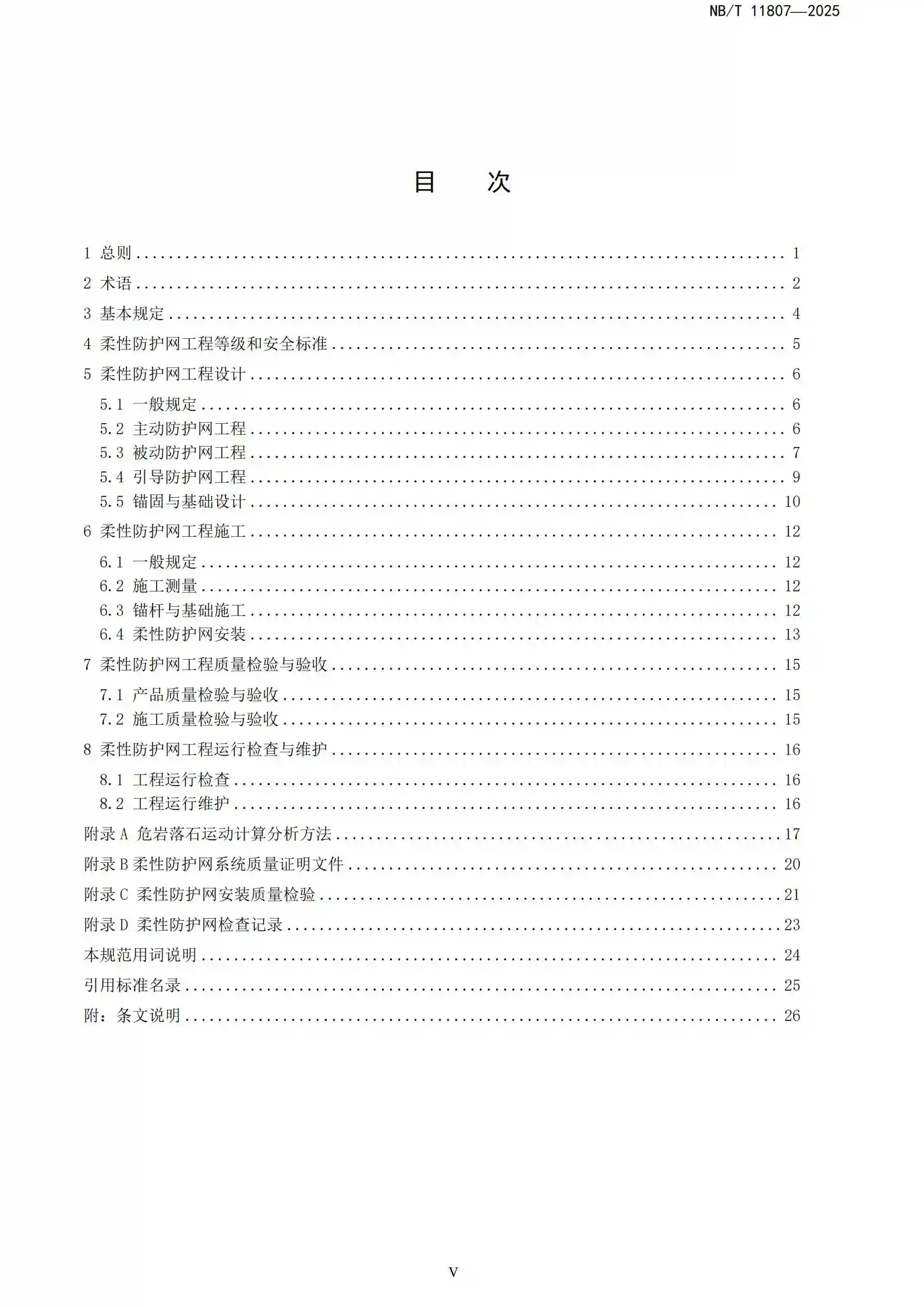 NBT 11807-2025 水电工程边坡柔性防护网工程技术规范_07.webp